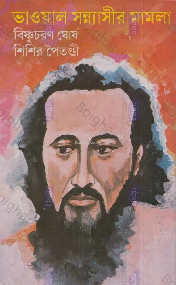 ভাওয়াল সন্যাসীর মামলা [বিষ্ণুচরণ ঘোষ] - শিশির পাইতানদি