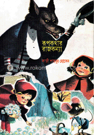 রূপকথার রাজকন্যা