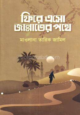 ফিরে এসো জান্নাতের পথে