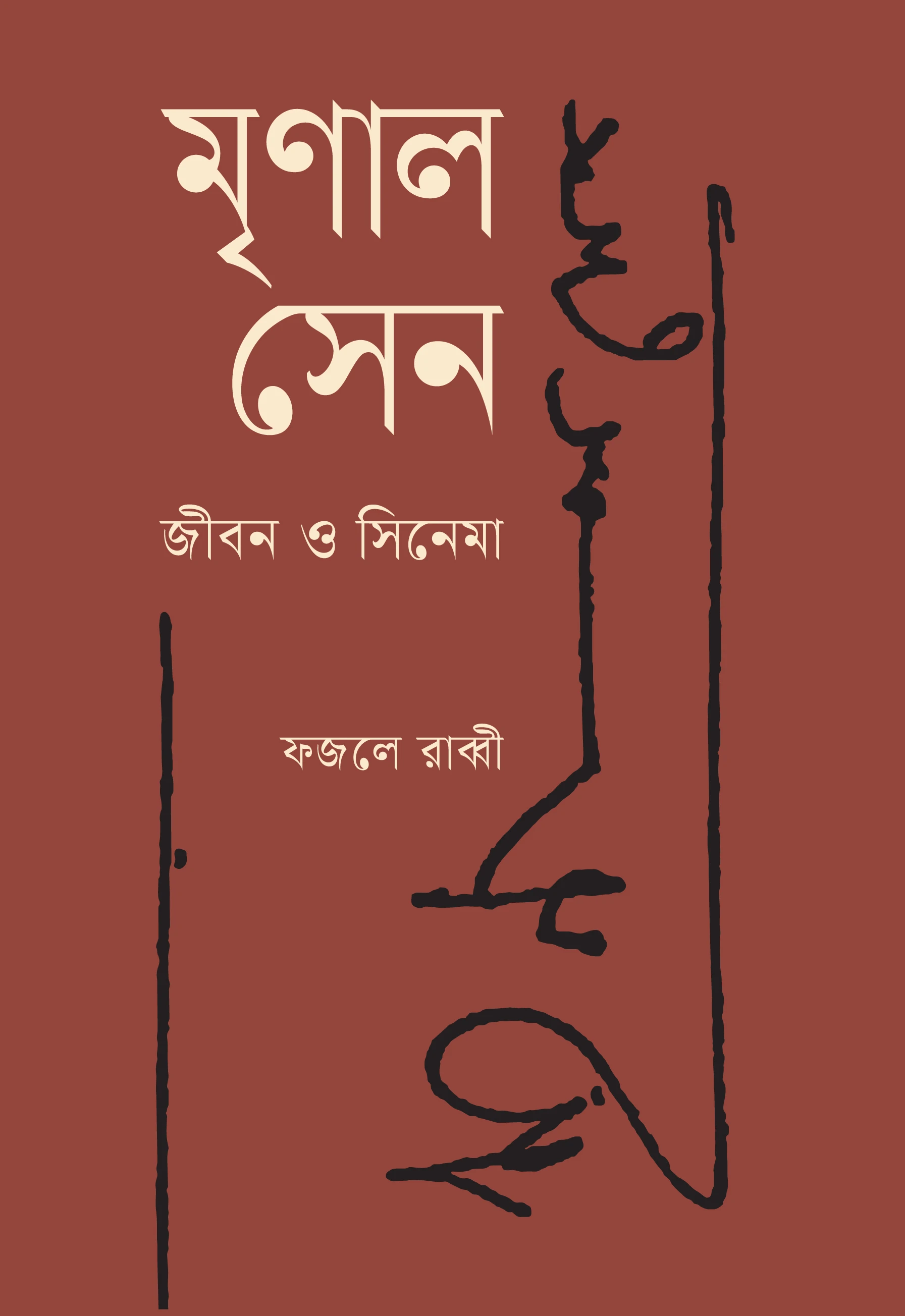 মৃণাল সেন: জীবন ও সিনেমা