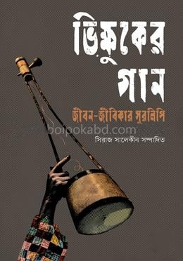 ভিক্ষুকের গান