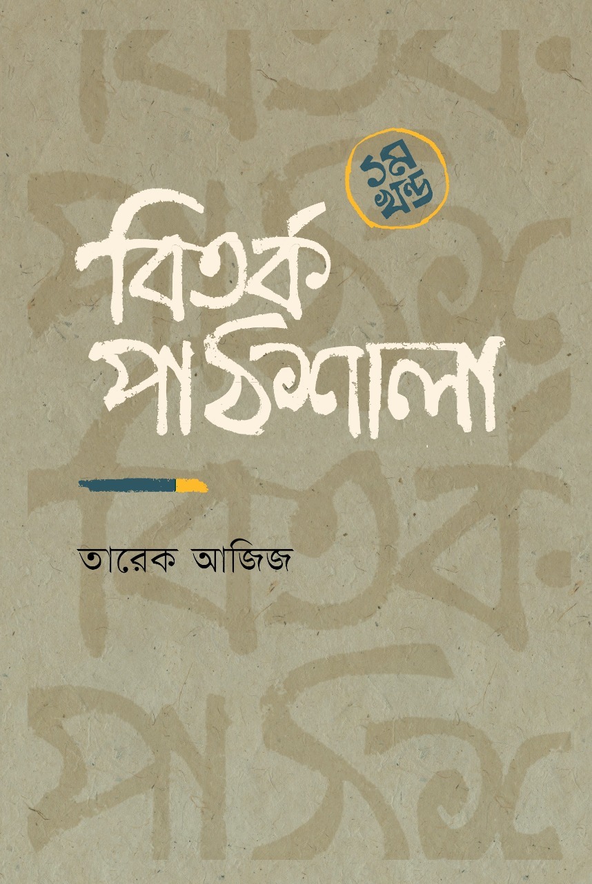 বিতর্ক পাঠশালা (১ম খন্ড)
