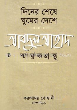 দিনের শেষে ঘুমের দেশে : আবদুল আহাদ স্মারকগ্রন্থ