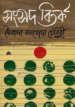সংসদ বিতর্ক
