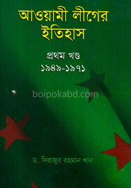 আওয়ামী লীগের ইতিহাস (১ম খণ্ড : ১৯৪৯-১৯৭১)