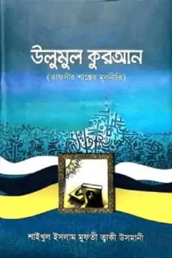 উলুমুল কুরআন