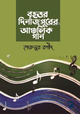 বৃহত্তর দিনাজপুরের আঞ্চলিক গান
