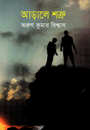 আড়ালে শত্রু