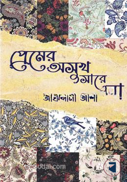 প্রেমের অসুখ সারে না