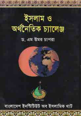ইসলাম ও অর্থনৈতিক চ্যালেঞ্জ