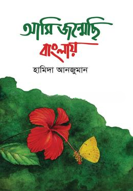 আমি জন্মেছি বাংলায়