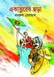 একাত্তুরের ছড়া