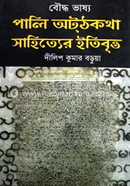 বৌদ্ধ ভাষ্য পালি অটঠকথা সাহিত্যের ইতিবৃত্ত