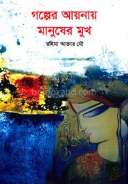 গল্পের আয়নায় মানুষের মুখ