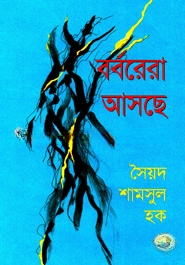 বর্বরেরা আসছে