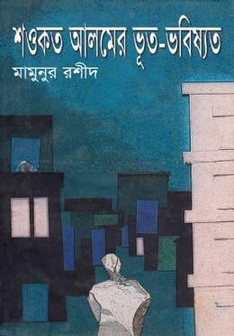 শওকত আলমের ভূত