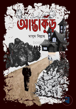 আস্তাকুঁড়