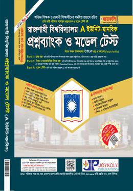 রাজশাহী বিশ্ববিদ্যালয় প্রশ্নব্যাংক ও মডেল টেস্ট - A ইউনিট মানবিক