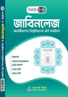 জাহাঙ্গীরনগর বিশ্ববিদ্যালয় ভর্তি সহায়িকা - জাবিনলেজ (মানবিক/বিভাগ পরিবর্তন)