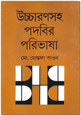 উচ্চারণসহ পদবির পরিভাষা