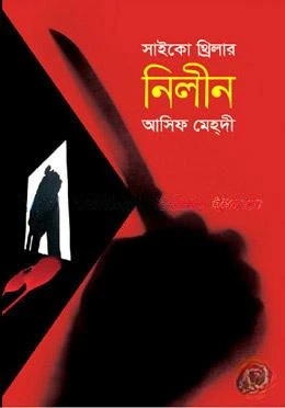 নিলীন : সাইকো থ্রিলার