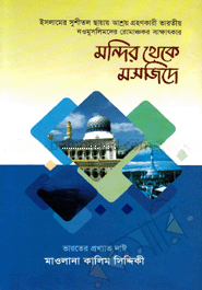 মন্দির থেকে মসজিদে - (৩-৪ খণ্ড)