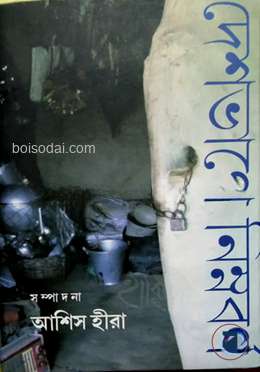 দেশভাগে ‍নিম্নবর্ণ