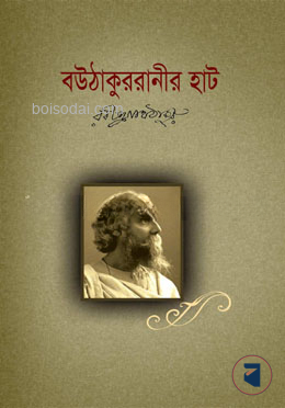বউঠাকুরানীর হাট