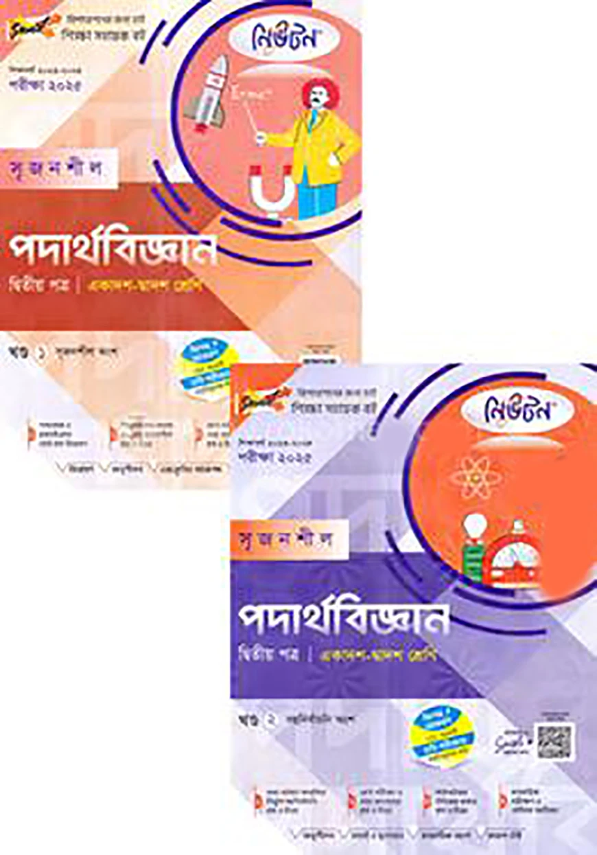 লেকচার নিউটন সৃজনশীল পদার্থবিজ্ঞান ২য় পত্র - একাদশ-দ্বাদশ শ্রেণি (১ম ও ২য় খন্ড)পরীক্ষা-২০২৫