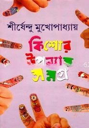 কিশোর উপন্যাস সমগ্র