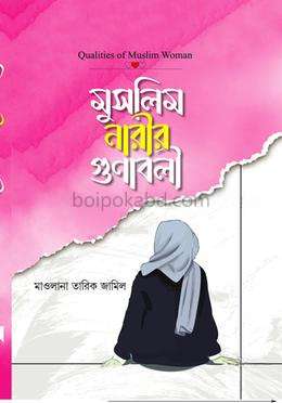 মুসলিম নারীর গুণাবলী