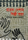 হরেক পেশার শিল্পী যারা