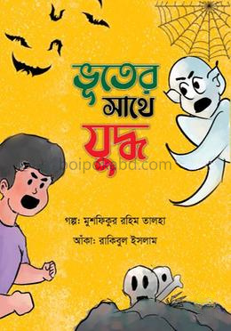 ভূতের সাথে যুদ্ধ