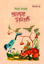 শেয়ালের চালাকি