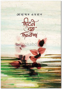 জীবন এক জলকণা