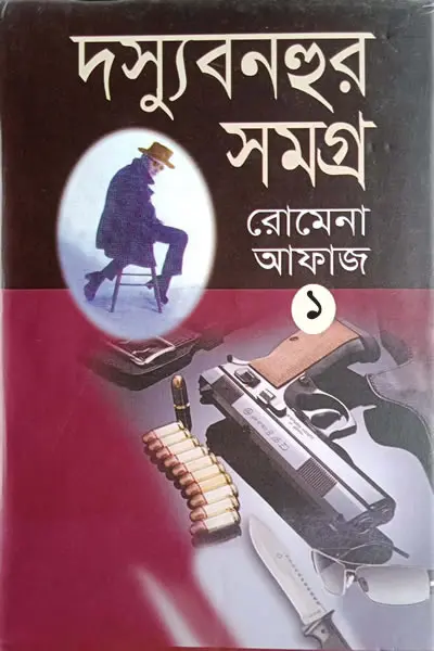 দস্যু বনহুর সমগ্র-১