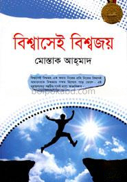 বিশ্বাসেই বিশ্বজয়