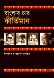 বাংলার চার কীর্তিমান