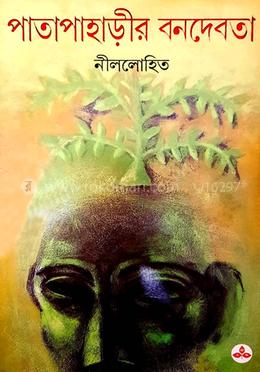 পাতাপাহাড়ীর বনদেবতা
