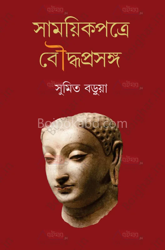 সাময়িকপত্রে বৌদ্ধ প্রসঙ্গ - সুমিত বড়ুয়া