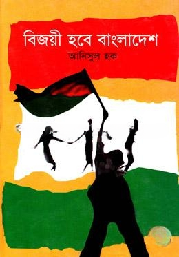 বিজয়ী হবে বাংলাদেশ