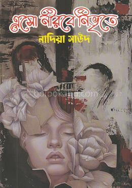 এসো নীরবে নিভৃতে