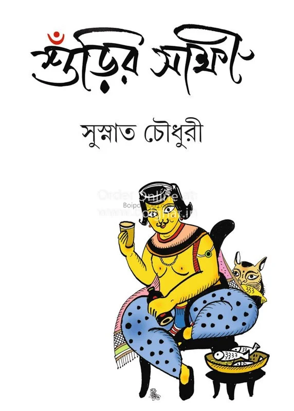 সুরির সাক্ষী - সুস্নাত চৌধুরী