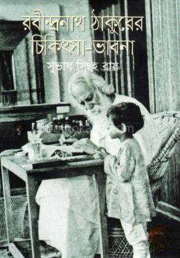 রবীন্দ্রনাথ ঠাকুরের চিকিৎসা ভাবনা