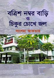 বত্রিশ নম্বর বাড়ি ও চিকুর চোখে জল