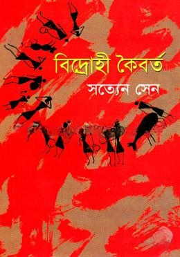 বিদ্রোহী কৈবর্ত