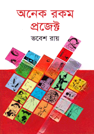 অনেক রকম প্রজেক্ট