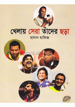 খেলায় সেরা তাঁদের ছড়া