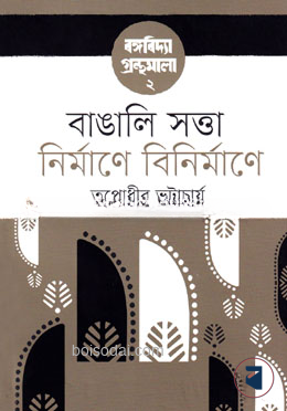 বাঙালি সত্তা