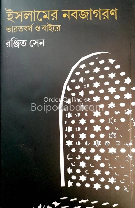 ইসলামের নাভ্যাজাগরন